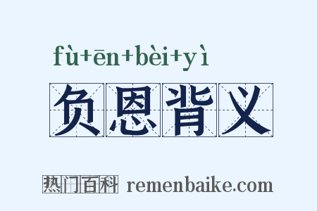 负恩背义是什么意思的图片